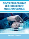 Бюджетирование и финансовое моделирование - Евгений Сергеев