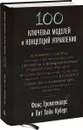 100 ключевых моделей и концепций управления - Фонс Тромпенаарс, Пит Хейн Куберг