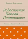 Родословная Попова - Платанович - Николай Кожевников