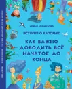 История о Капельке. Как важно доводить всё начатое до конца - Ирина Данилова