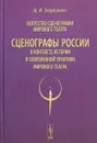 Искусство сценографии мирового театра. Т.12. Сценографы России в контексте истории и современной практики мирового театра / Т.12. Изд.стереотип. - Березкин В.И.