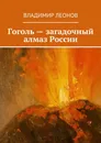 Гоголь - загадочный алмаз России - Владимир Леонов