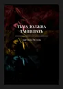 Тьма должна танцевать - Антон Гусев