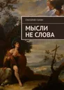 Мысли не слова - Григорий Горин