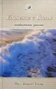 Единение с Богом. Необычный диалог - Нил Доналд Уолш
