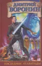 Наследник Атлантиды - Дмитрий Воронин