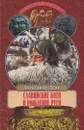 Славянские боги и рождение Руси - Александр Асов