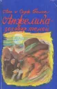 Анжелика - заговор теней - Серж Голон