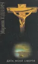 Дата моей смерти - Марина Юденич