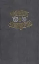 Городок в табакерке - Николай Карамзин