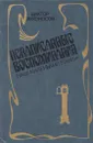 Ненаписанные воспоминания. Наш маленький Париж - Виктор Лихоносов