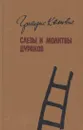 Слезы и молитвы дураков - Григорий Канович