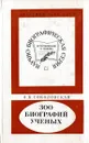 300 биографий ученых - Зинаида Новокшанова