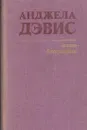 Анджела Дэвис. Автобиография - Анджела Дэвис