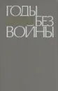 Годы без войны - Анатолий Ананьев