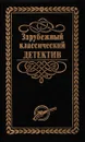 Зарубежный классический детектив. В 5 томах. Том 3. Тайна маленького парашютиста. Дело Изольды Кавальтини. Дело Эрики Гроллер - Джон Кризи