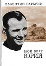 Мой брат Юрий - Валентин Гагарин