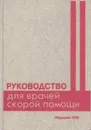 Руководство для врачей скорой помощи - В. Алферов