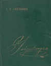 У Лукоморья - Семен Гейченко