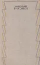 Николай Тихонов. Собрание сочинений в семи томах. Том 5 - Николай Тихонов