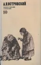 А. Н. Островский. Полное собрание сочинений в 12 томах. Том 10. Статьи. Записки. Речи - Александр Островский