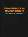 Экономическая энциклопедия для детей и взрослых - Борис Райзберг