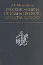 Русские монеты от Ивана Грозного до Петра Первого - Алла Мельникова