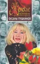 Женские истории Оксаны Пушкиной - Оксана Пушкина