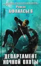 Департамент ночной охоты - Роман Афанасьев