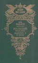 Последний фаворит. Екатерина II и Зубов - Лев Жданов