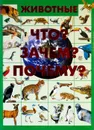 Что? Зачем? Почему? Животные - Ермакович Д.И.