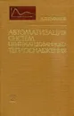 Автоматизация систем централизованного теплоснабжения - А.П. Сафонов