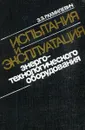 Испытания и эксплуатация энерготехнологического оборудования - З.З. Рахмилевич