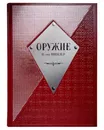 Оружие - фон Винклер П. П.