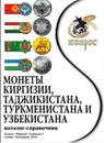 Монеты Киргизии, Таджикистана, Туркменистана и Узбекистана. Каталог-справочник. Редакция 1 - Семенов В. Е.