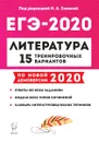 Литература. Подготовка к ЕГЭ-2020. 15 тренировочных вариантов по демоверсии 2020 года - Сенина Н.А.