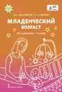 Младенческий возраст - Мещерякова С.Ю., Смирнова Е.О.
