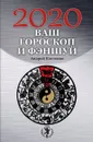 Ваш гороскоп и фэншуй: 2020 - Костенко Андрей