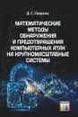 Математические методы обнаружения и предотвращения компьютерных атак на крупномасштабные системы - Лаврова Дарья Сергеевна