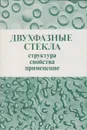 Двухфазные стекла структура, свойства, применение - Мазурин О.В.