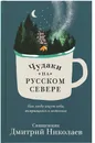 Чудаки на Русском Севере - Священник Дмитрий Николаев