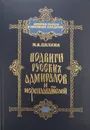 Подвиги русских адмиралов и мореплавателей - М. Лялина