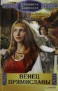 Венец Прямиславы - Елизавета Дворецкая