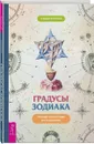 Градусы зодиака. Честное лженаучное исследование - Белявский Геннадий