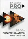 Экзистенциализм. Возраст зрелости - Рябов П.В.