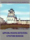 Церковь Иоанна Богослова в Ростове Великом - Т. Л. Никитина