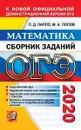 ОГЭ 2020. Математика. Сборник заданий - Лаппо Л.Д., Попов М.А.