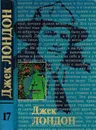 Джек Лондон. Собрание сочинений в 20 томах. Том 17. Рожденная в ночи. Когда боги смеются. Черри - Лондон Джек