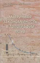 Матричная закономерность в топографии почв - Крыщенко Владимир Стефанович