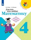 Для тех, кто любит математику. 4 класс. Учебное пособие для общеобразовательных организаций (Школа России) - Моро М. И., Волкова С. И.